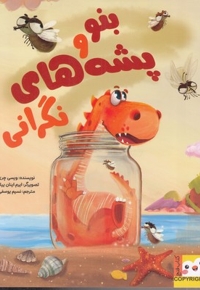 بنو پشه های نگرانی